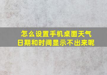 怎么设置手机桌面天气日期和时间显示不出来呢