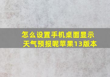 怎么设置手机桌面显示天气预报呢苹果13版本