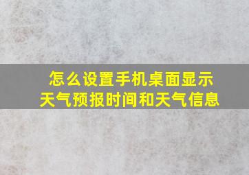 怎么设置手机桌面显示天气预报时间和天气信息