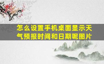 怎么设置手机桌面显示天气预报时间和日期呢图片