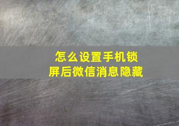 怎么设置手机锁屏后微信消息隐藏