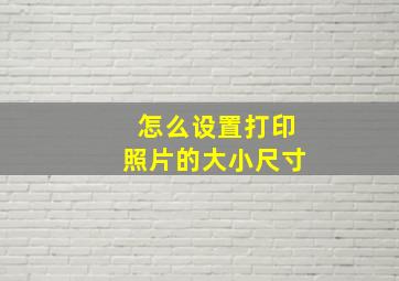 怎么设置打印照片的大小尺寸