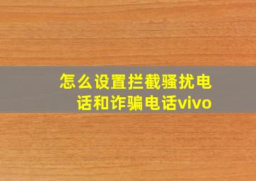 怎么设置拦截骚扰电话和诈骗电话vivo