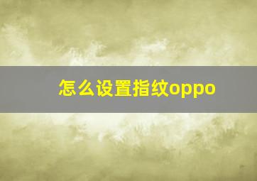 怎么设置指纹oppo