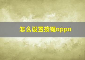 怎么设置按键oppo