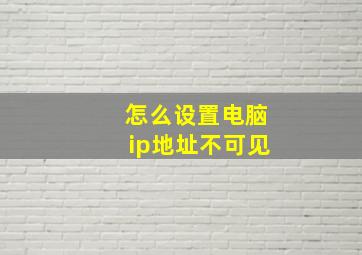 怎么设置电脑ip地址不可见