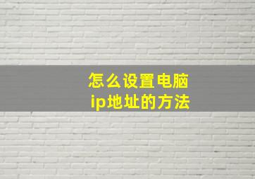 怎么设置电脑ip地址的方法