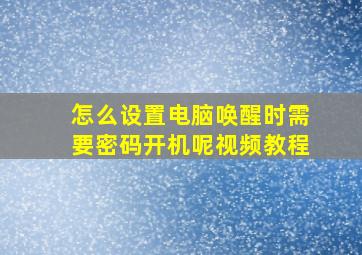 怎么设置电脑唤醒时需要密码开机呢视频教程