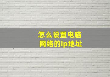 怎么设置电脑网络的ip地址