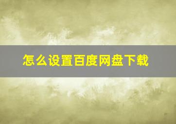 怎么设置百度网盘下载