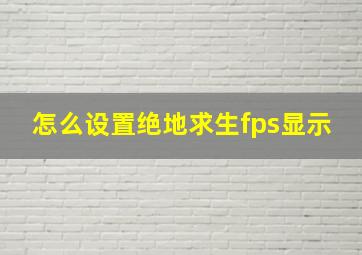 怎么设置绝地求生fps显示