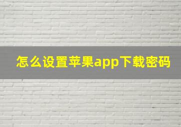 怎么设置苹果app下载密码