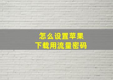 怎么设置苹果下载用流量密码