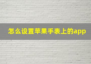 怎么设置苹果手表上的app