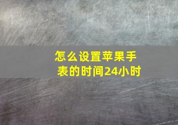 怎么设置苹果手表的时间24小时