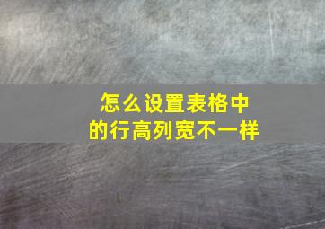 怎么设置表格中的行高列宽不一样