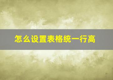 怎么设置表格统一行高