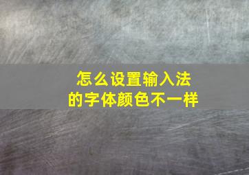 怎么设置输入法的字体颜色不一样