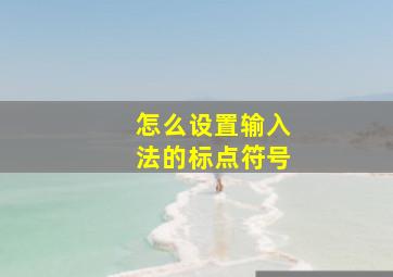 怎么设置输入法的标点符号