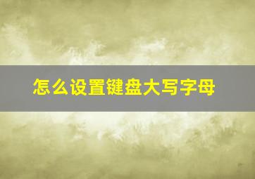 怎么设置键盘大写字母