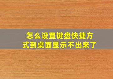 怎么设置键盘快捷方式到桌面显示不出来了