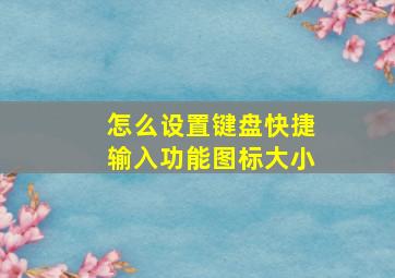 怎么设置键盘快捷输入功能图标大小