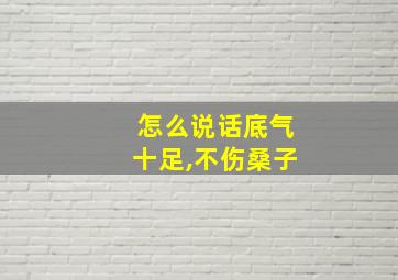 怎么说话底气十足,不伤桑子