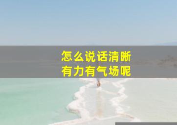 怎么说话清晰有力有气场呢