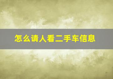 怎么请人看二手车信息