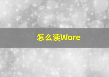 怎么读Wore