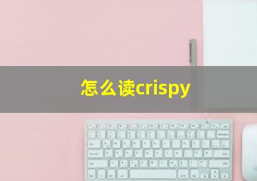 怎么读crispy