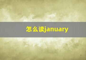 怎么读january