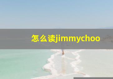 怎么读jimmychoo