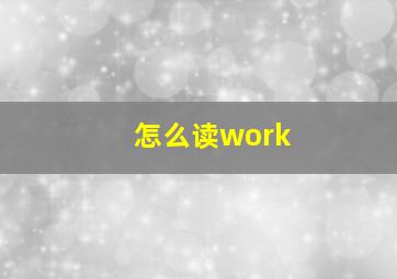 怎么读work