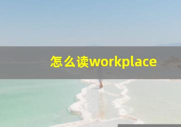 怎么读workplace