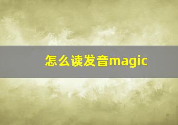 怎么读发音magic