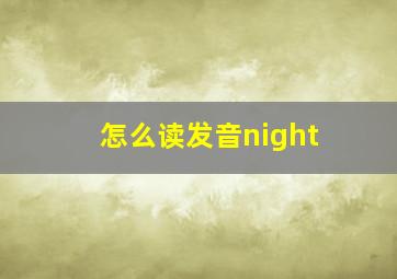 怎么读发音night