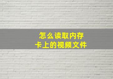 怎么读取内存卡上的视频文件