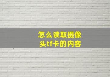 怎么读取摄像头tf卡的内容