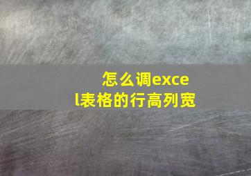 怎么调excel表格的行高列宽