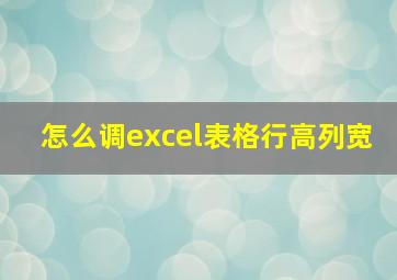 怎么调excel表格行高列宽