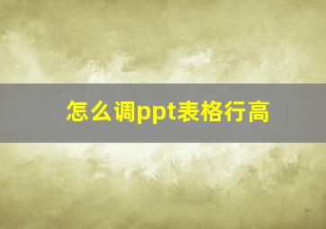 怎么调ppt表格行高