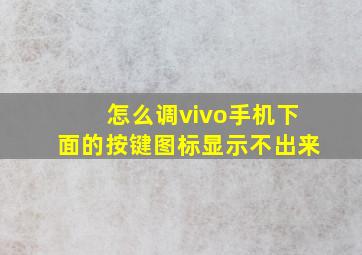 怎么调vivo手机下面的按键图标显示不出来