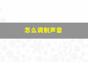 怎么调制声音