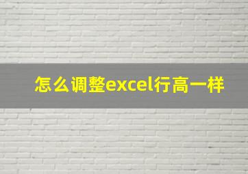 怎么调整excel行高一样