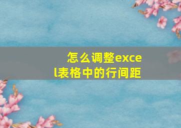 怎么调整excel表格中的行间距