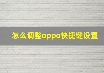 怎么调整oppo快捷键设置