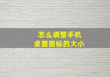 怎么调整手机桌面图标的大小