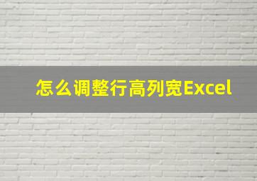 怎么调整行高列宽Excel