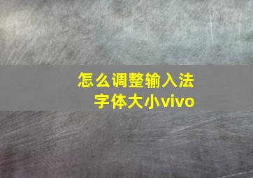 怎么调整输入法字体大小vivo